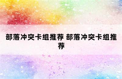 部落冲突卡组推荐 部落冲突卡组推荐